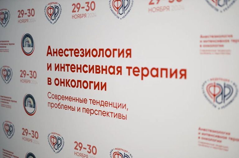 Анестезиология и интенсивная терапия в онкологии. Современные тенденции, проблемы и перспективы